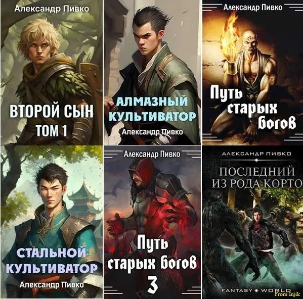 Александр Пивко - Александр Пивко - Сборник произведений [13 книг] (2019-2025) FB2 скачать торрент