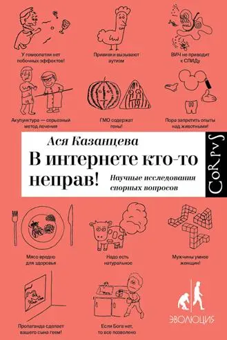 Казанцева А.А. - Казанцева А.А. - В интернете кто-то неправ! Научные исследования спорных вопросов (2016) FB2, PDF скачать торрент
