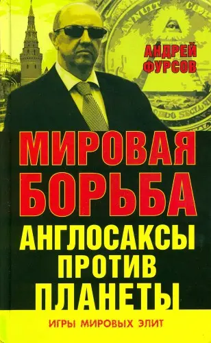 Фурсов А.И. - Фурсов А.И. - Мировая борьба. Англосаксы против планеты (2016) DjVu скачать торрент