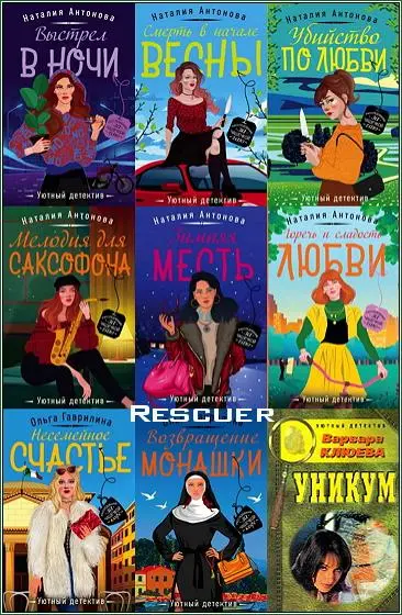«Уютный детектив» [54 книги] (2000-2024) FB2 скачать торрент
