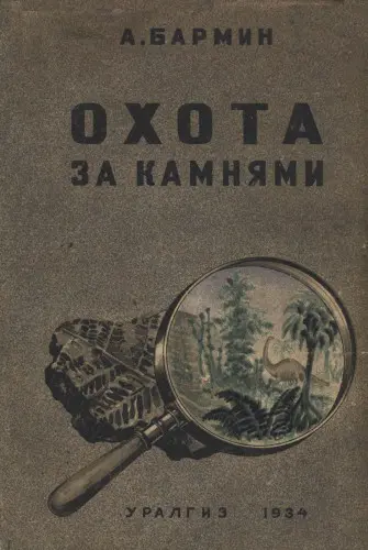 Бармин А.Г. - Бармин А.Г. - Охота за камнями (2024) DjVu скачать торрент
