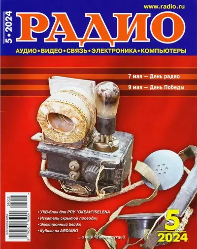 Радио №5 (Май) (2024) PDF скачать торрент