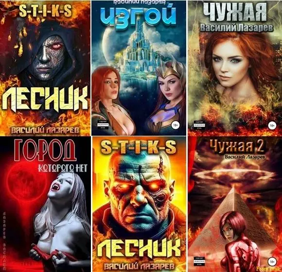 Василий Лазарев - Василий Лазарев - Сборник произведений [16 книг] (2022-2024) FB2 скачать торрент