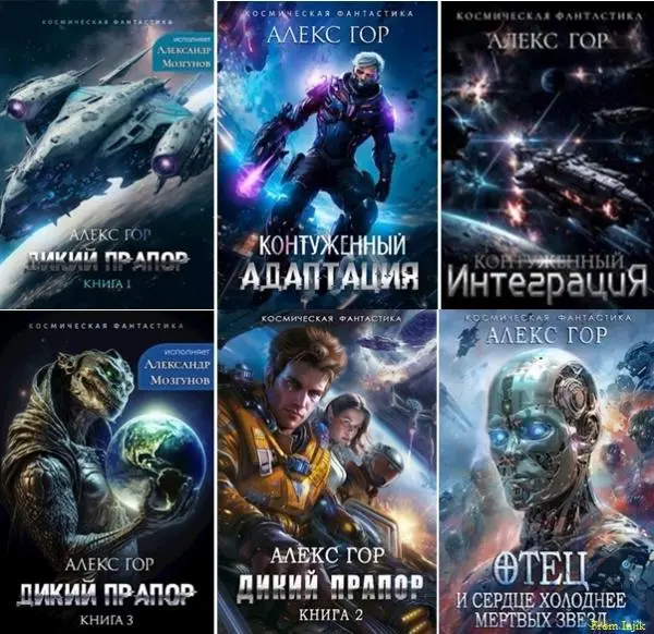 Алекс Гор - Алекс Гор - Сборник произведений (2022-2025) FB2 скачать торрент