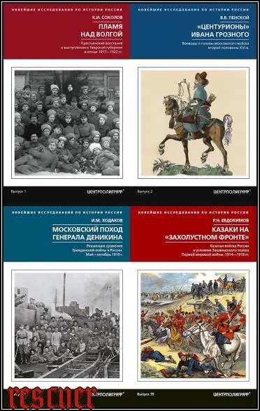 Новейшие исследования по истории России [46 книг] (2017-2024) FB2 скачать торрент