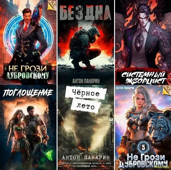 Антон Панарин - Антон Панарин - Сборник произведений [17 книг] (2022-2024) FB2 скачать торрент