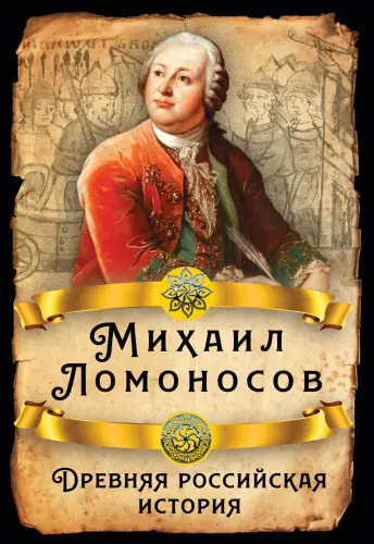 Ломоносов М. В. - Ломоносов М. В. - Древняя российская история (1766/2020) FB2, PDF скачать торрент