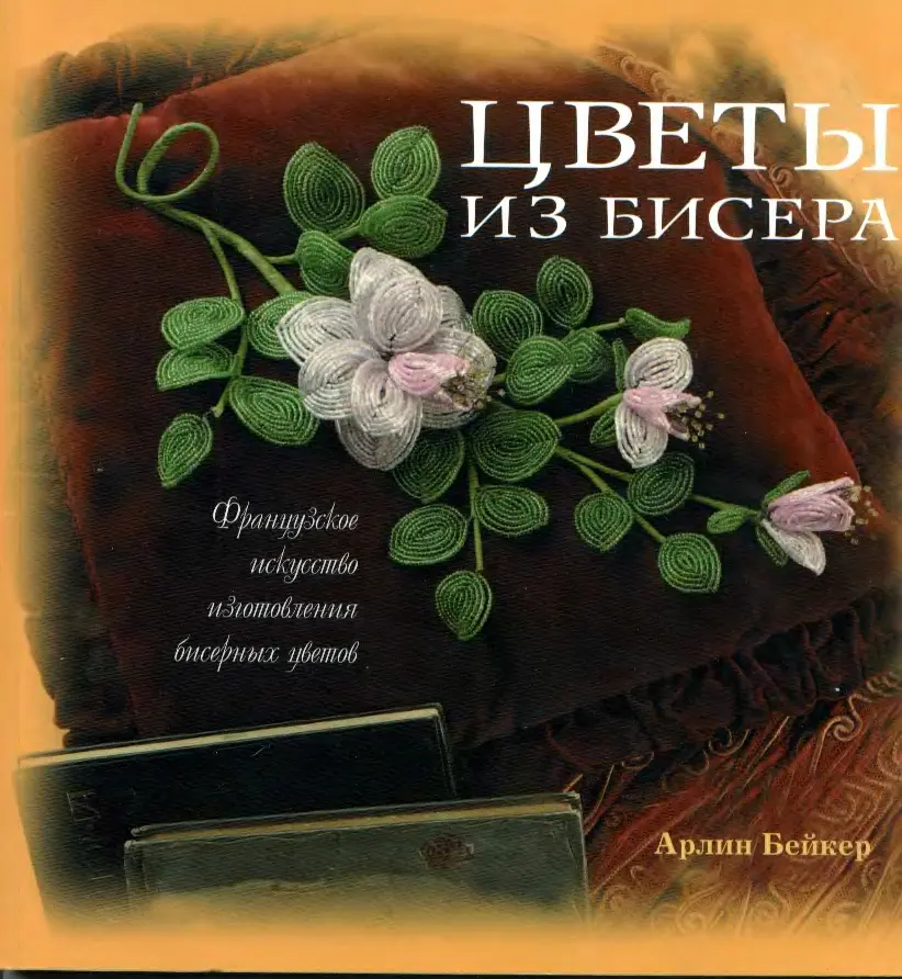 Арлин Бейкер - Арлин Бейкер - Цветы из бисера. Французское исскуство изготовления бисерных цветов. (2006) DjVu скачать торрент