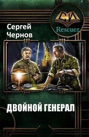 Сергей Чернов - Сергей Чернов - Цикл «Двойной генерал» [3 книги] (2021-2024) FB2 скачать торрент