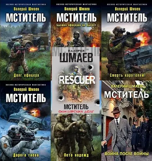 Валерий Шмаев - Валерий Шмаев - Цикл «Мститель» [7 книг] (2018-2023) FB2 скачать торрент