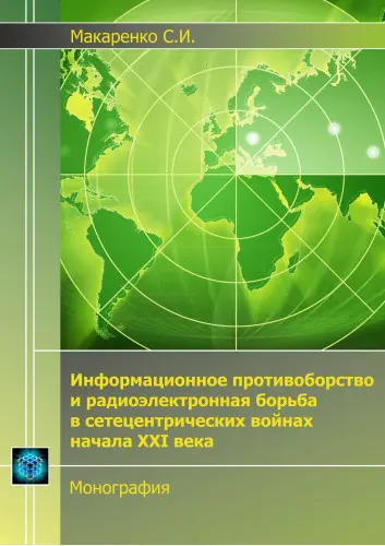 Макаренко С.И. - Макаренко С.И. - Информационное противоборство и радиоэлектронная борьба в сетецентрических войнах начала XXI века (2017) PDF скачать торрент