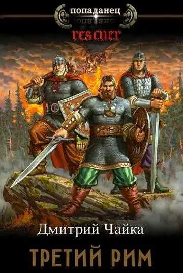 Дмитрий Чайка - Дмитрий Чайка - Цикл «Третий Рим» [11 книг] (2023-2024) FB2 скачать торрент