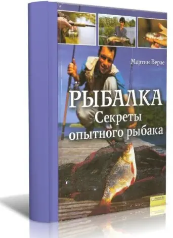 Верле Мартин - Верле Мартин - Рыбалка. Секреты опытного рыбака (2009) PDF скачать торрент