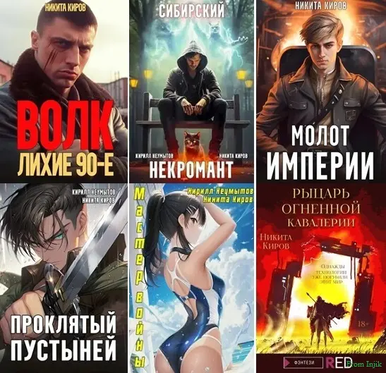 Никита Киров - Никита Киров - Сборник произведений [36 книг] (2021-2024) FB2 скачать торрент
