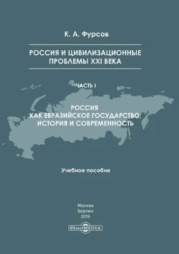 Фурсов К. А. - Фурсов К. А. - Россия и цивилизационные проблемы XXI века (2019) PDF скачать торрент