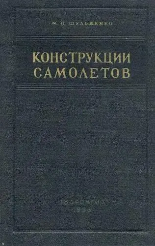 Шульженко М.Н. - Шульженко М.Н. - Конструкции самолетов. Учебник. (Изд. 2-е) (1953) DjVu скачать торрент