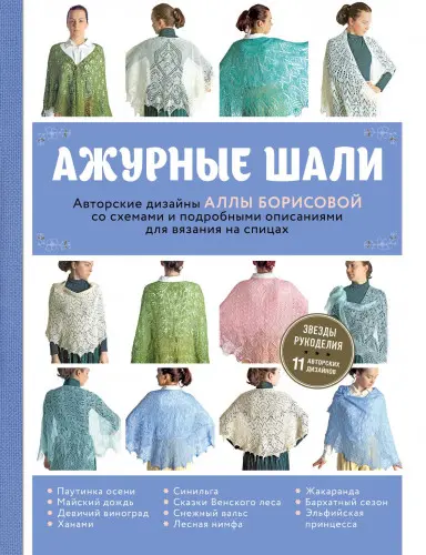 Борисова А.Н. - Борисова А.Н. - Ажурные шали. Авторские дизайны Аллы Борисовой со схемами и подробными описаниями для вязания (2019) PDF скачать торрент