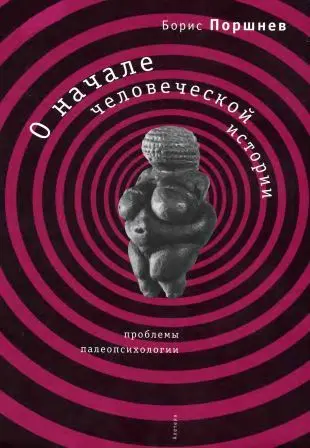 Поршнев Б.Ф. - Поршнев Б.Ф. - О начале человеческой истории. Проблемы палеопсихологии. (2007) DjVu скачать торрент