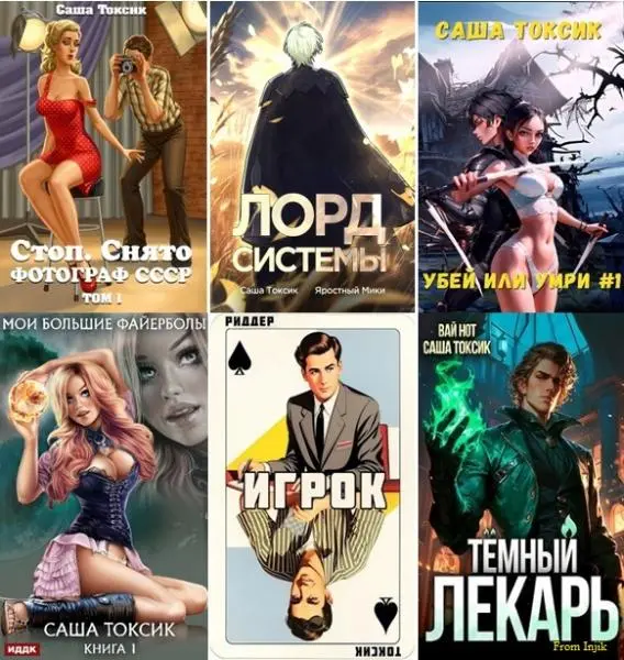 Саша Токсик - Саша Токсик - Сборник произведений [26 книг] (2022-2024) FB2 скачать торрент