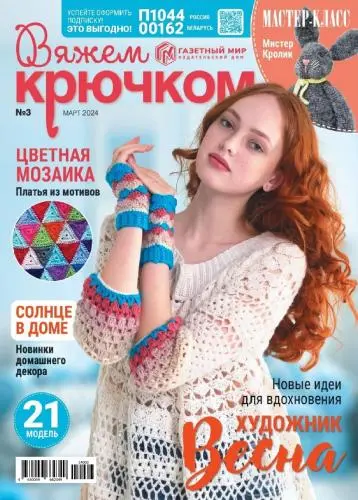 Вяжем крючком (146 номеров) (2013-2024) PDF скачать торрент