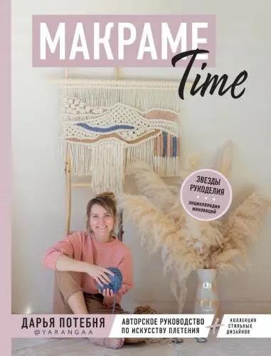Потебня Д.М. - Потебня Д.М. - МАКРАМЕ Time. Авторское руководство по искусству плетения + коллекция стильных дизайнов (2020) PDF скачать торрент