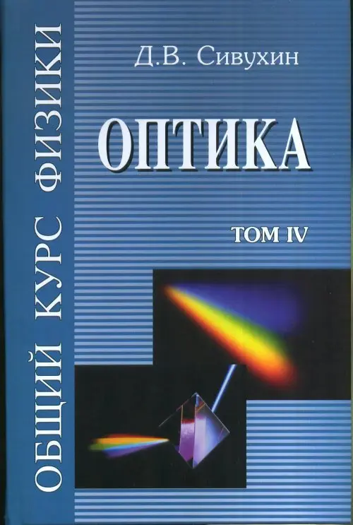 Сивухин Д.В. - Сивухин Д.В. - Общий курс физики (в 5 томах), 4-е изд. (2002-2005) DjVu скачать торрент