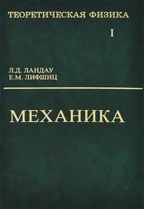 Ландау Л.Д., Лифшиц Е.М. - Ландау Л.Д., Лифшиц Е.М. - Теоретическая физика (в 10 томах) (2001-2005) DjVu скачать торрент