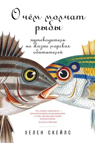 Скейлс Хелен - Скейлс Хелен - О чём молчат рыбы. Путеводитель по жизни морских обитателей (2018) FB2, PDF скачать торрент