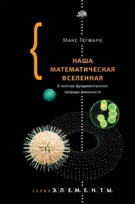 Тегмарк М. - Тегмарк М. - Наша математическая вселенная (2016) FB2, PDF скачать торрент