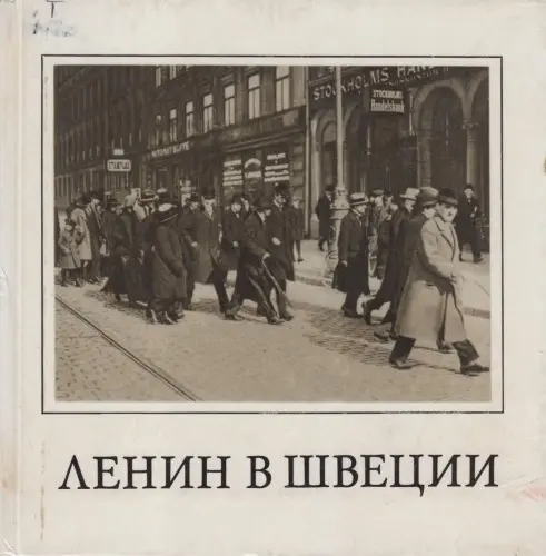 Московский П.В., Семенов В.Г. - Московский П.В., Семенов В.Г. - Ленин в Швеции (1972) DjVu скачать торрент