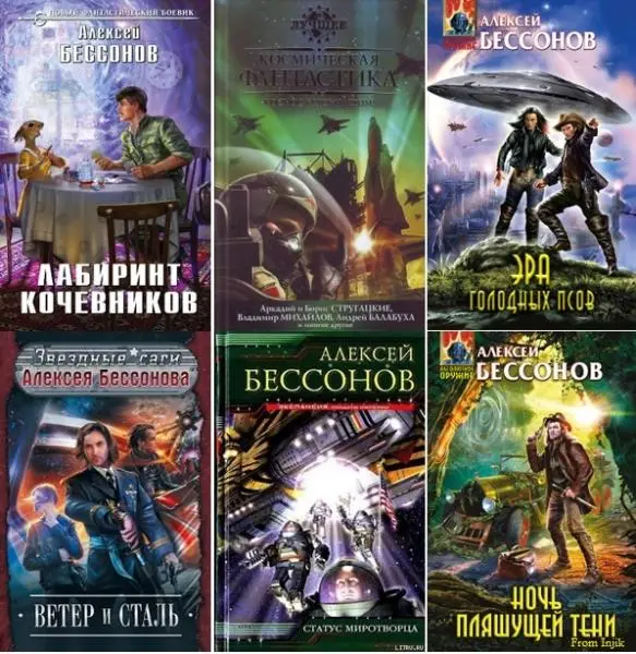 Алексей Бессонов - Алексей Бессонов - Сборник произведений [45 книг] (1996-2016) FB2 скачать торрент