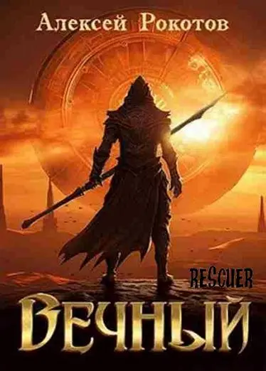 Алексей Рокотов - Алексей Рокотов - Цикл «Вечный» [7 книг] (2024) FB2 скачать торрент