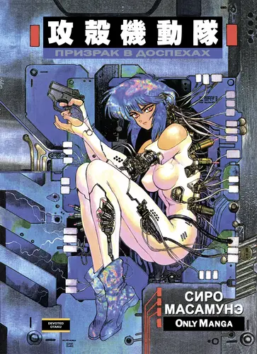 Сиро Масамунэ - Призрак в Доспехах (1989) PNG скачать торрент