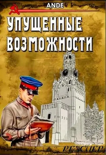 Ande - Ande - Упущенные Возможности (2024) FB2 скачать торрент