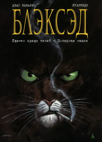 Хуан Диас Каналес, Хуанхо Гуарнидо - Блэксэд (2015-2024) CBR скачать торрент