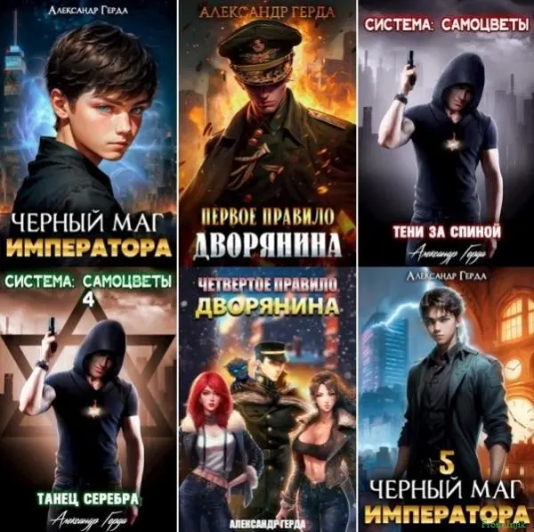 Александр Герда - Александр Герда - Сборник произведений [24 книги] (2022-2024) FB2 скачать торрент