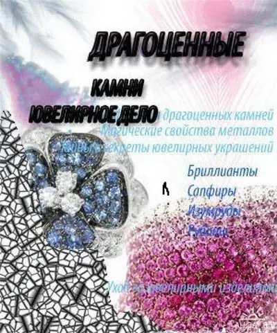 Патлах В.В. - Патлах В.В. - Драгоценные камни. Ювелирное дело (2007) PDF скачать торрент