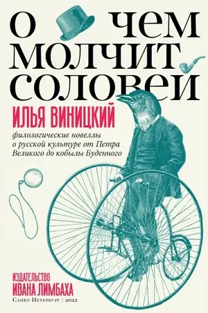Виницкий Илья - Виницкий Илья - О чем молчит соловей (филологические новеллы о русской культуре от Петра Великого до кобылы Буденного) (2022) PDF скачать торрент