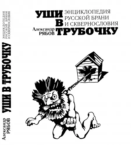 Рябов Александр - Рябов Александр - Уши в трубочку. Энциклопедия русской брани и сквернословия (2002) DjVu, PDF скачать торрент