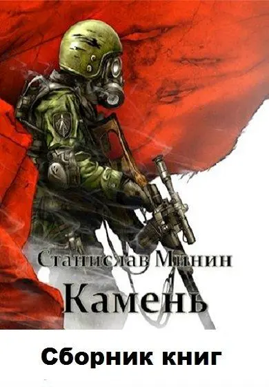 Станислав Минин - Станислав Минин - Камень [11 книг] (2019-2024) FB2 скачать торрент
