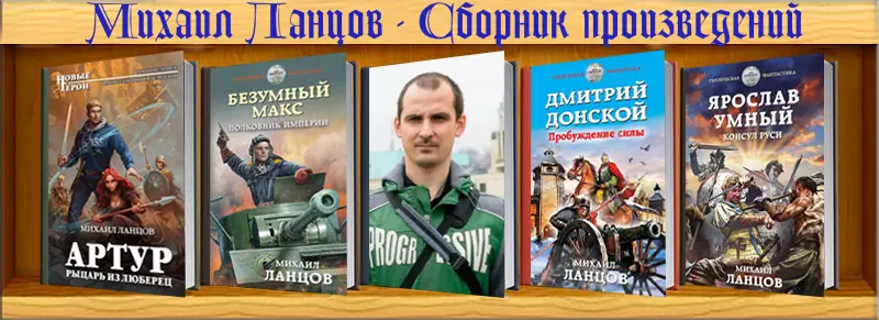 Михаил Ланцов - Михаил Ланцов - Сборник произведений (2012-2025) FB2 скачать торрент
