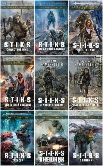 Межавторский цикл «Вселенная S-T-I-K-S» (2016-2025) FB2 скачать торрент