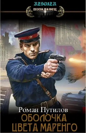 Роман Путилов - Роман Путилов - Цикл «Оболочка цвета маренго» [9 книг] (2022-2024) FB2 скачать торрент