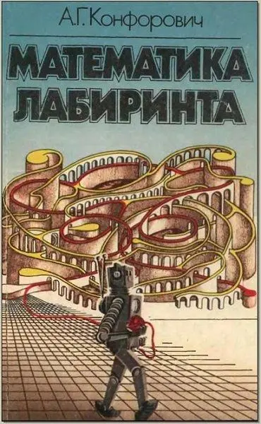 Конфорович А. Г. - Конфорович А. Г. - Математика лабиринта (1987) DjVu, PDF скачать торрент