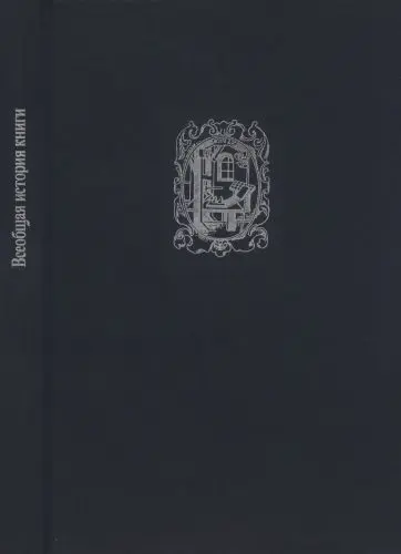 Владимиров Л.И. - Владимиров Л.И. - Всеобщая история книги (1988) DjVu, PDF скачать торрент