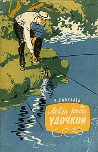 Сабунаев В.Б. - Сабунаев В.Б. - Ловля рыбы удочкой (1960) PDF скачать торрент