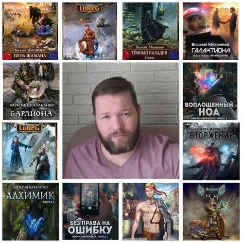 Василий Маханенко - Василий Маханенко - Собрание сочинений (2013-2024) FB2 скачать торрент