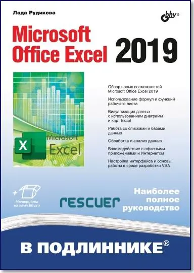 Лада Рудикова - Лада Рудикова - Microsoft Office Excel 2019. В подлиннике (2020) PDF скачать торрент