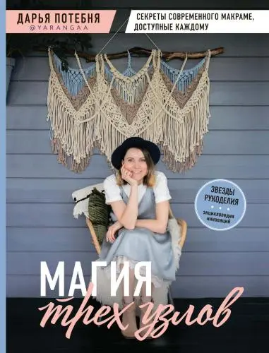 Потебня Д.М. - Потебня Д.М. - Магия трех узлов. Секреты современного макраме, доступные каждому (2021) PDF скачать торрент