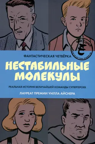 Джеймс Стёрм - Фантастическая четвёрка. Нестабильные молекулы (2023) CBR скачать торрент
